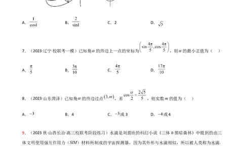 5.1三角函数的定义（精练）（学生版）_02高考数学_新高考复习资料_2024年新高考资料_一轮复习资料_完2024年高考数学一轮复习一隅三反系列（新高考）_学生版