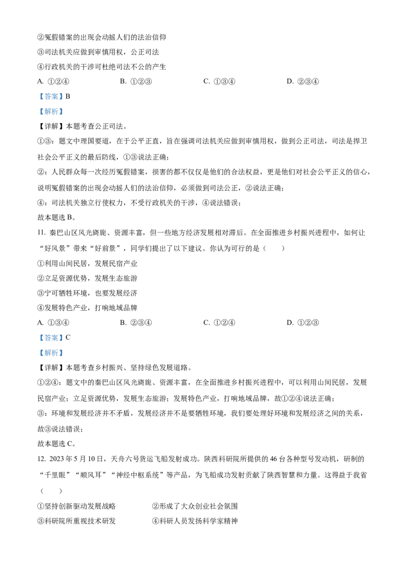 2023年陕西省中考道德与法治真题（解析卷）_陕西_7.陕西中考政治（2008-2025）