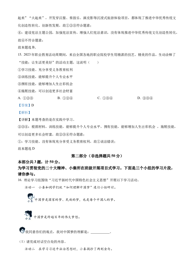 2023年陕西省中考道德与法治真题（解析卷）_陕西_7.陕西中考政治（2008-2025）
