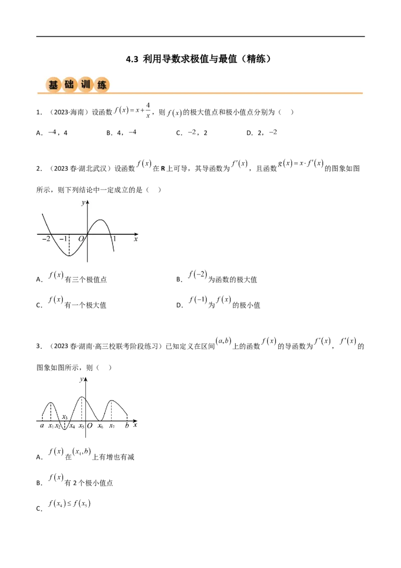 4.3利用导数求极值与最值（精练）（学生版）_02高考数学_新高考复习资料_2024年新高考资料_一轮复习资料_完2024年高考数学一轮复习一隅三反系列（新高考）_学生版