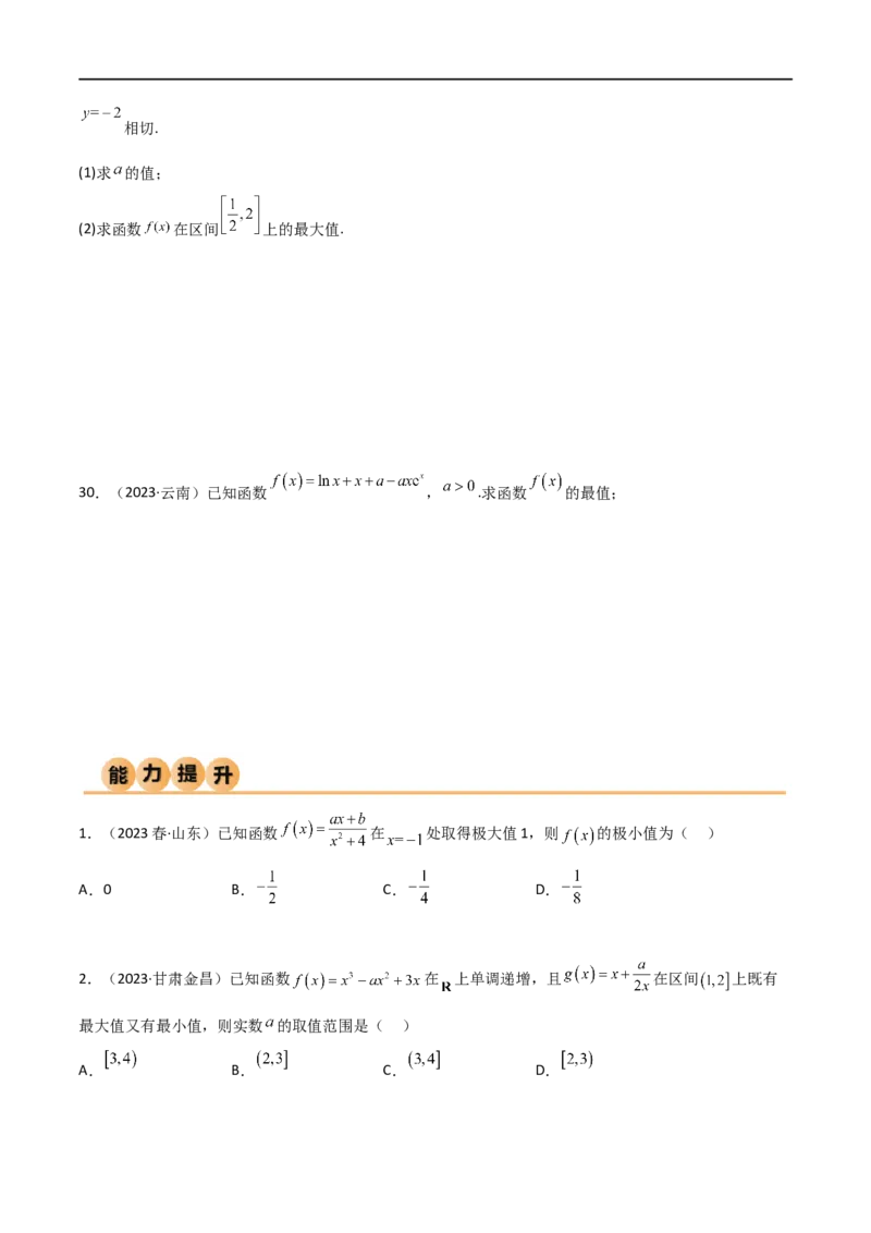4.3利用导数求极值与最值（精练）（学生版）_02高考数学_新高考复习资料_2024年新高考资料_一轮复习资料_完2024年高考数学一轮复习一隅三反系列（新高考）_学生版