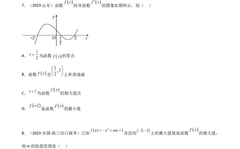 4.3利用导数求极值与最值（精练）（学生版）_02高考数学_新高考复习资料_2024年新高考资料_一轮复习资料_完2024年高考数学一轮复习一隅三反系列（新高考）_学生版