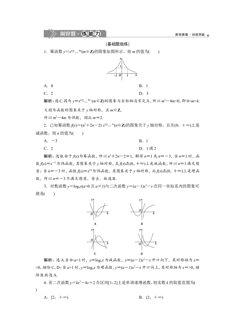 4第4讲　二次函数与幂函数　新题培优练_02高考数学_新高考复习资料_2022年新高考资料_2022年一轮复习各版本_1.新高考2022年高考数学一轮复习_2022届高考数学一轮复习讲义（新高考版）