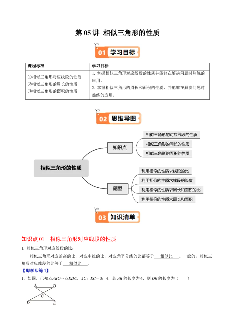 第05讲相似三角形的性质（3个知识点+4类热点题型讲练+习题巩固）（教师版）_初中数学_九年级数学下册（人教版）_同步讲义-U18_2025版