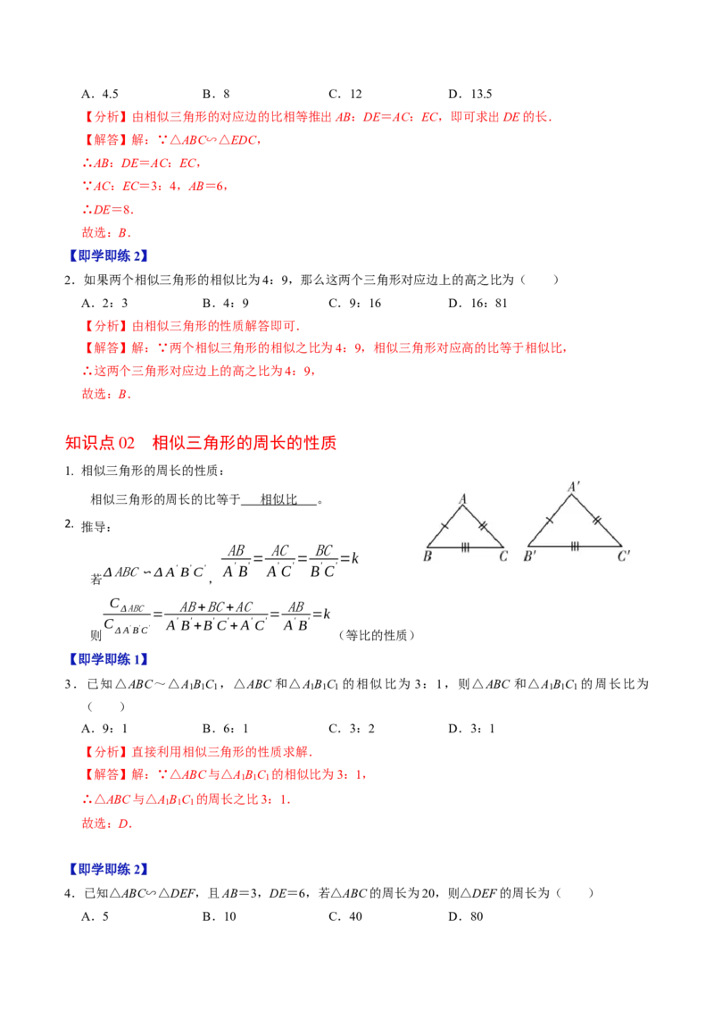 第05讲相似三角形的性质（3个知识点+4类热点题型讲练+习题巩固）（教师版）_初中数学_九年级数学下册（人教版）_同步讲义-U18_2025版