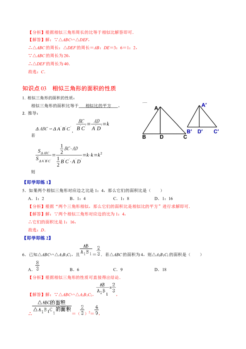 第05讲相似三角形的性质（3个知识点+4类热点题型讲练+习题巩固）（教师版）_初中数学_九年级数学下册（人教版）_同步讲义-U18_2025版