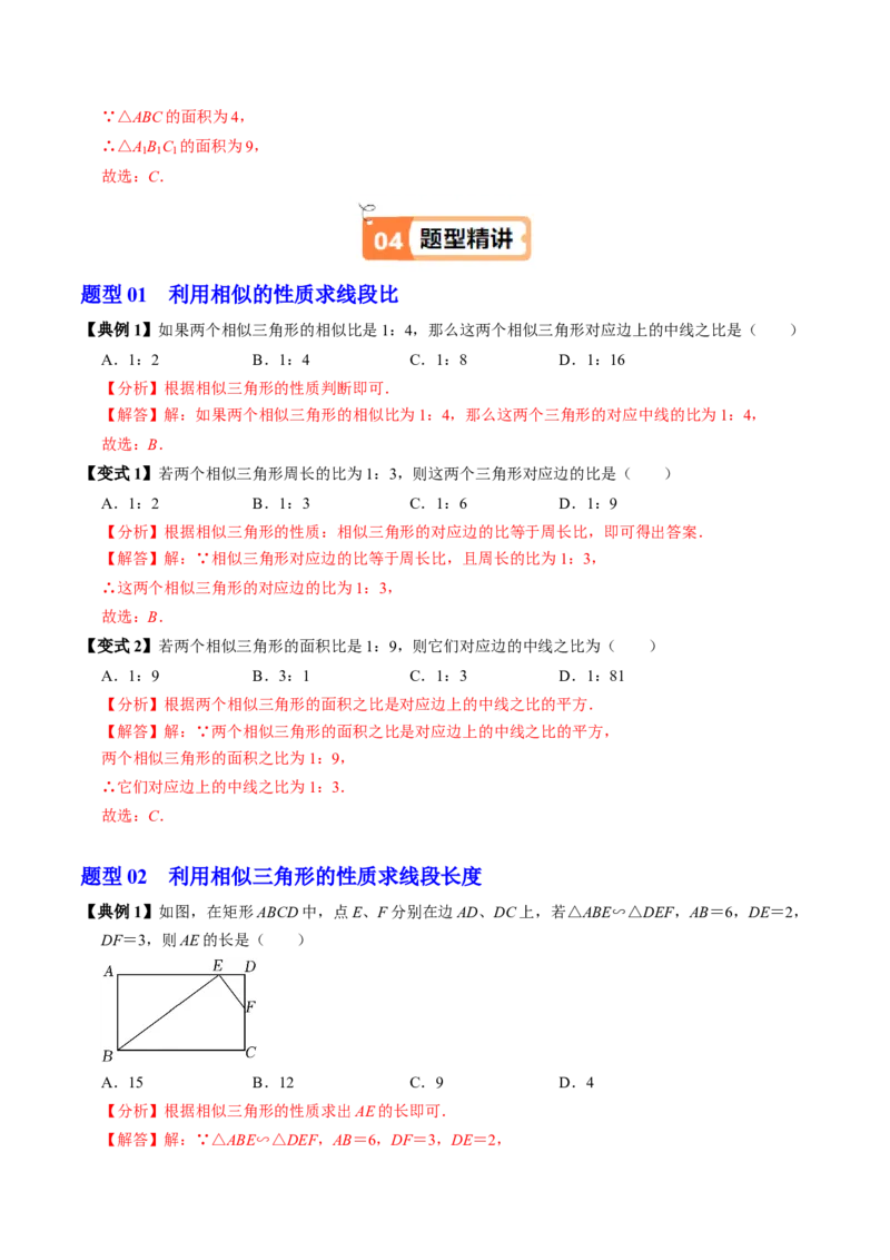 第05讲相似三角形的性质（3个知识点+4类热点题型讲练+习题巩固）（教师版）_初中数学_九年级数学下册（人教版）_同步讲义-U18_2025版