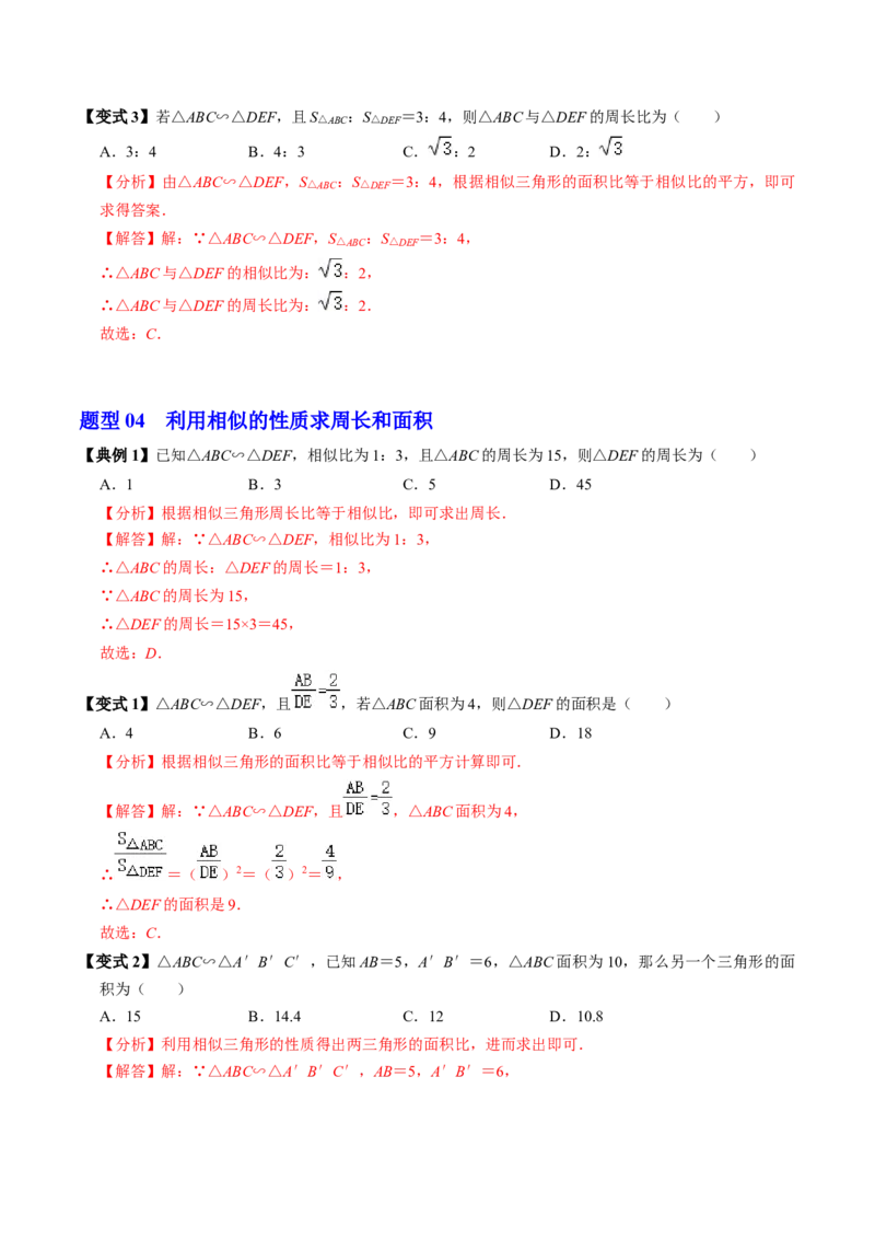 第05讲相似三角形的性质（3个知识点+4类热点题型讲练+习题巩固）（教师版）_初中数学_九年级数学下册（人教版）_同步讲义-U18_2025版