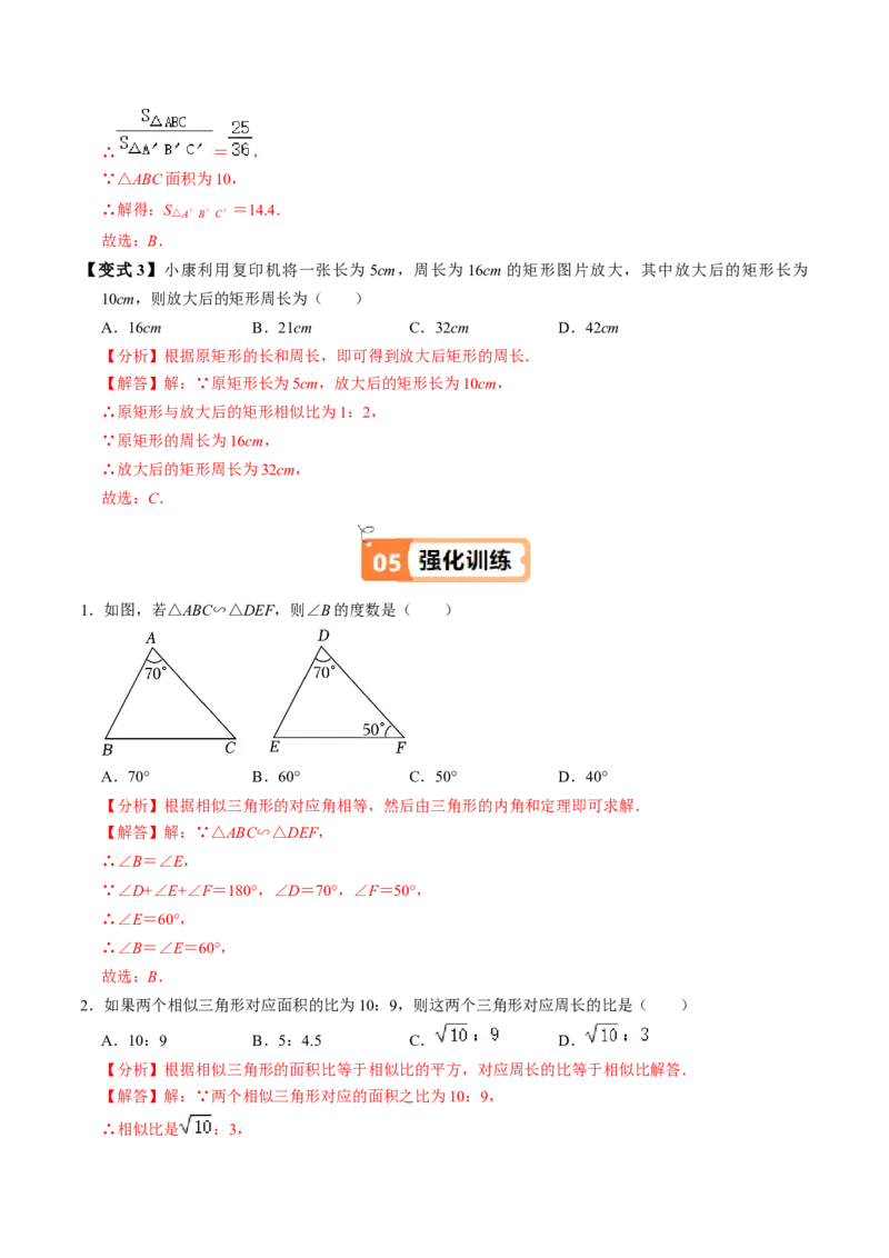 第05讲相似三角形的性质（3个知识点+4类热点题型讲练+习题巩固）（教师版）_初中数学_九年级数学下册（人教版）_同步讲义-U18_2025版