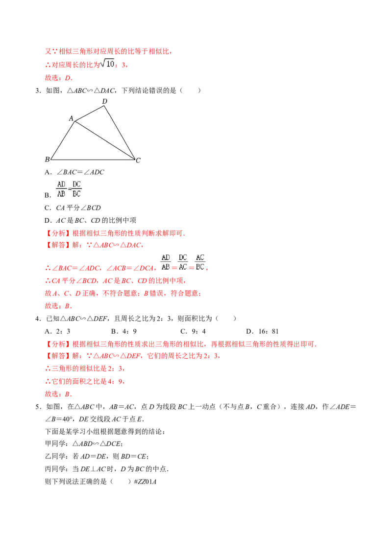 第05讲相似三角形的性质（3个知识点+4类热点题型讲练+习题巩固）（教师版）_初中数学_九年级数学下册（人教版）_同步讲义-U18_2025版