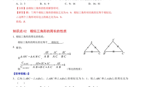 第05讲相似三角形的性质（3个知识点+4类热点题型讲练+习题巩固）（教师版）_初中数学_九年级数学下册（人教版）_同步讲义-U18_2025版