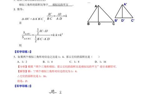 第05讲相似三角形的性质（3个知识点+4类热点题型讲练+习题巩固）（教师版）_初中数学_九年级数学下册（人教版）_同步讲义-U18_2025版