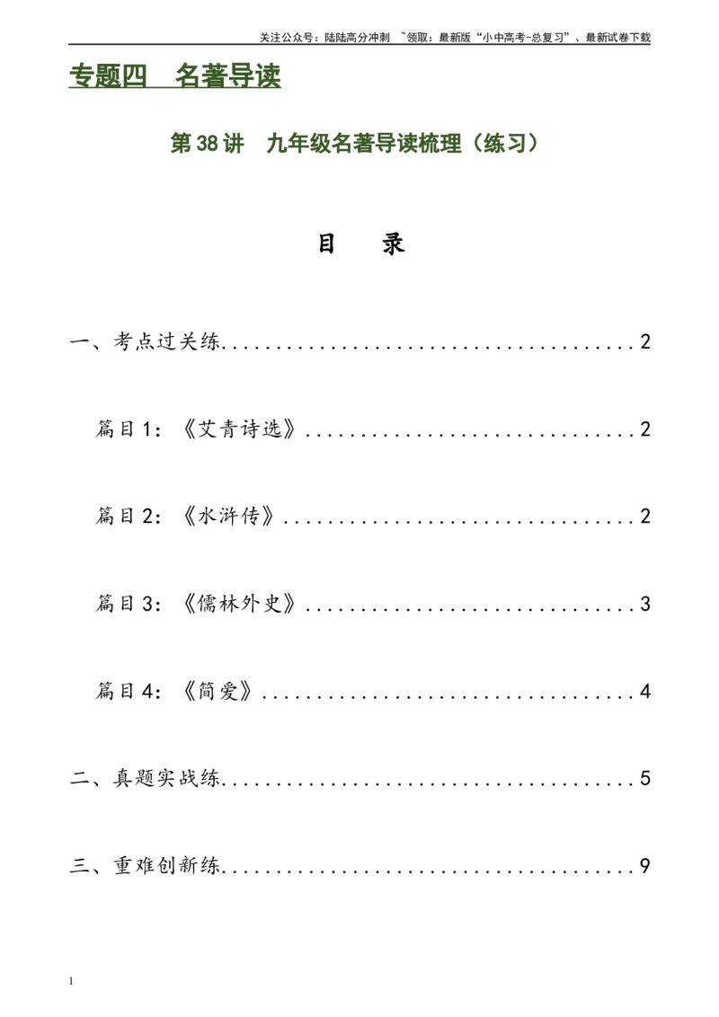 第38讲九年级名著导读梳理（练习）-2024年中考语文一轮复习讲练测（全国通用）（原卷版）_02中考总复习（2026版更新中）_01-语文-中考总复习_2024年中考资料_一轮复习