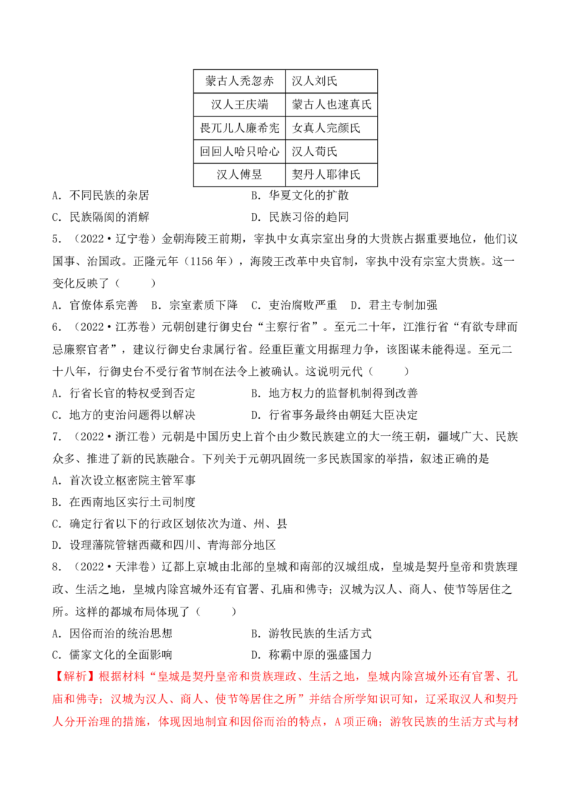 专题03辽宋夏金元多民族政权的并立与元朝的统一（原卷版）_07高考历史_2025年新高考资料_二轮复习_2025年高考历史二轮复习核心考点突破（新教材新高考）3403618