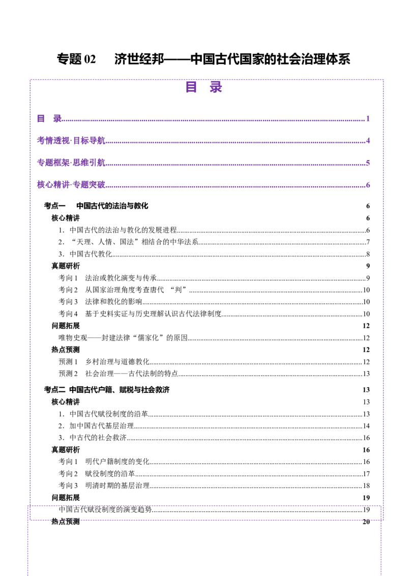 专题02济世经邦&mdash;&mdash;中国古代国家的社会治理体系（讲义）（解析版）_07高考历史_2025年新高考资料_二轮复习_上好课2025年高考历史二轮复习讲练测（新高考通用）3379861