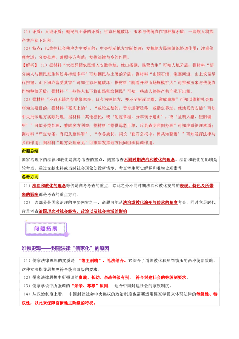 专题02济世经邦&mdash;&mdash;中国古代国家的社会治理体系（讲义）（解析版）_07高考历史_2025年新高考资料_二轮复习_上好课2025年高考历史二轮复习讲练测（新高考通用）3379861