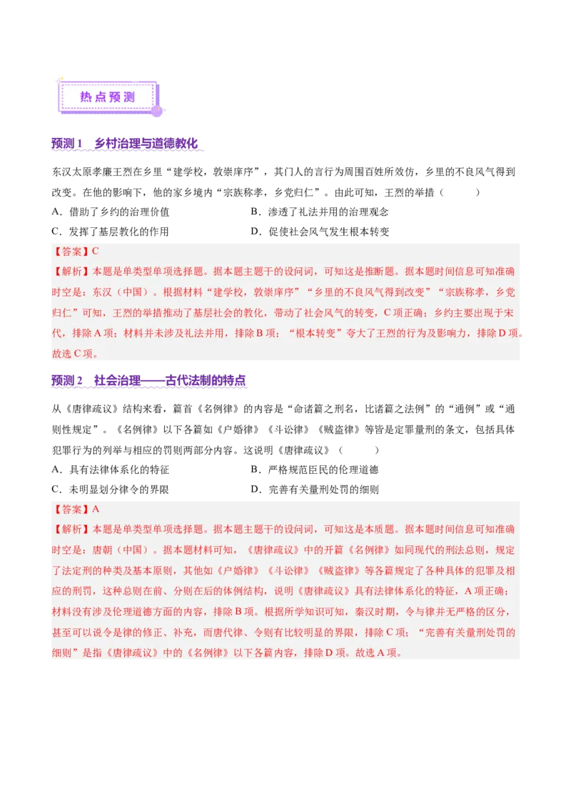 专题02济世经邦&mdash;&mdash;中国古代国家的社会治理体系（讲义）（解析版）_07高考历史_2025年新高考资料_二轮复习_上好课2025年高考历史二轮复习讲练测（新高考通用）3379861