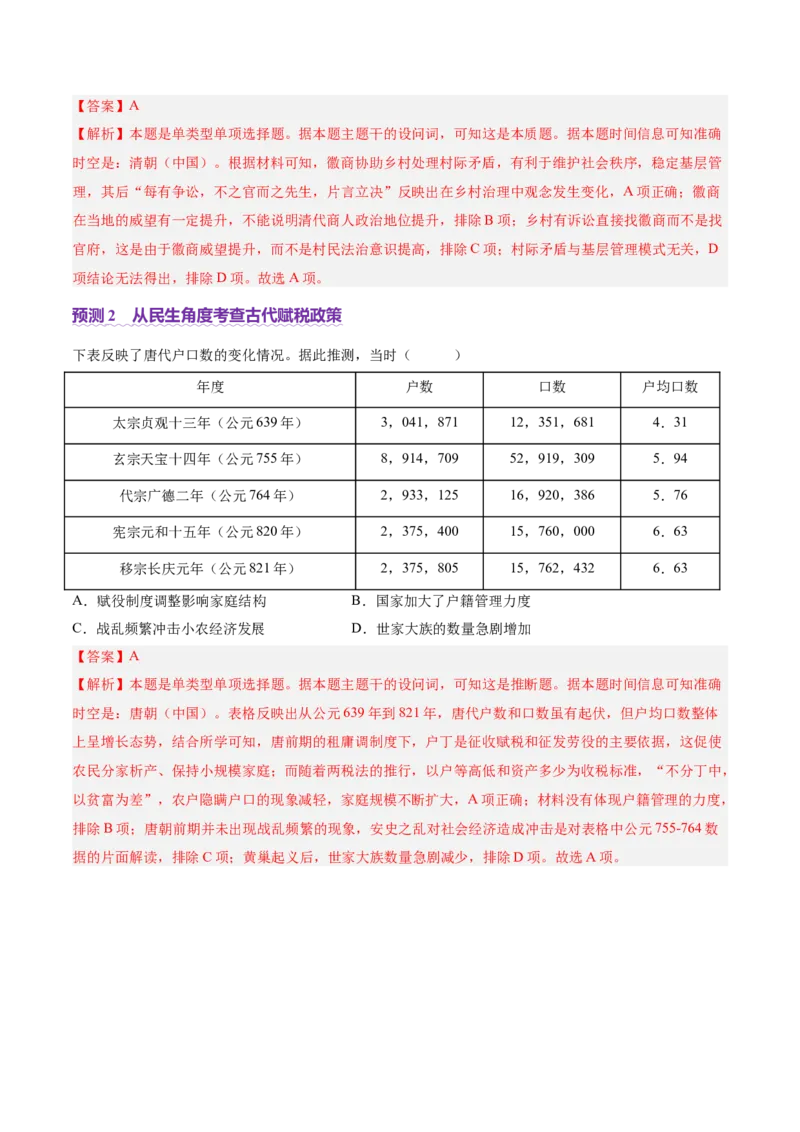 专题02济世经邦&mdash;&mdash;中国古代国家的社会治理体系（讲义）（解析版）_07高考历史_2025年新高考资料_二轮复习_上好课2025年高考历史二轮复习讲练测（新高考通用）3379861