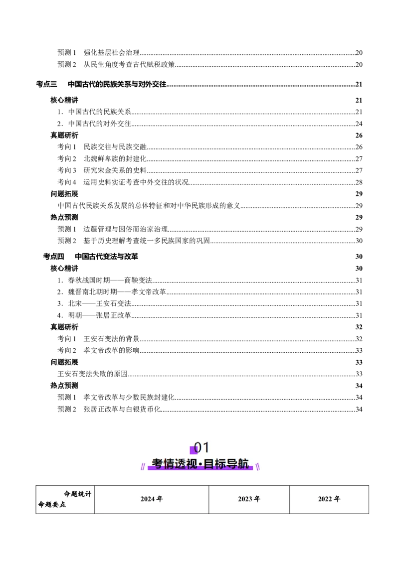 专题02济世经邦&mdash;&mdash;中国古代国家的社会治理体系（讲义）（解析版）_07高考历史_2025年新高考资料_二轮复习_上好课2025年高考历史二轮复习讲练测（新高考通用）3379861