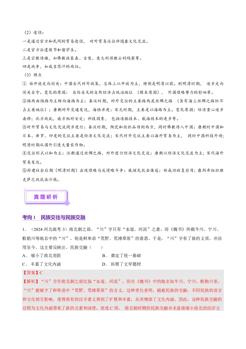 专题02济世经邦&mdash;&mdash;中国古代国家的社会治理体系（讲义）（解析版）_07高考历史_2025年新高考资料_二轮复习_上好课2025年高考历史二轮复习讲练测（新高考通用）3379861