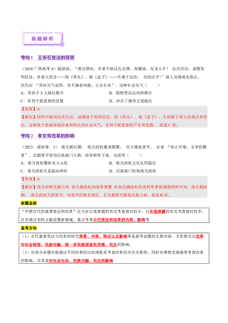 专题02济世经邦&mdash;&mdash;中国古代国家的社会治理体系（讲义）（解析版）_07高考历史_2025年新高考资料_二轮复习_上好课2025年高考历史二轮复习讲练测（新高考通用）3379861
