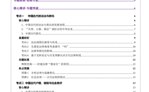 专题02济世经邦&mdash;&mdash;中国古代国家的社会治理体系（讲义）（解析版）_07高考历史_2025年新高考资料_二轮复习_上好课2025年高考历史二轮复习讲练测（新高考通用）3379861