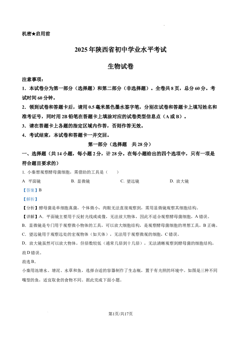 2025年陕西省中考生物真题（解析版）_陕西_6.陕西中考生物（2016-2025）