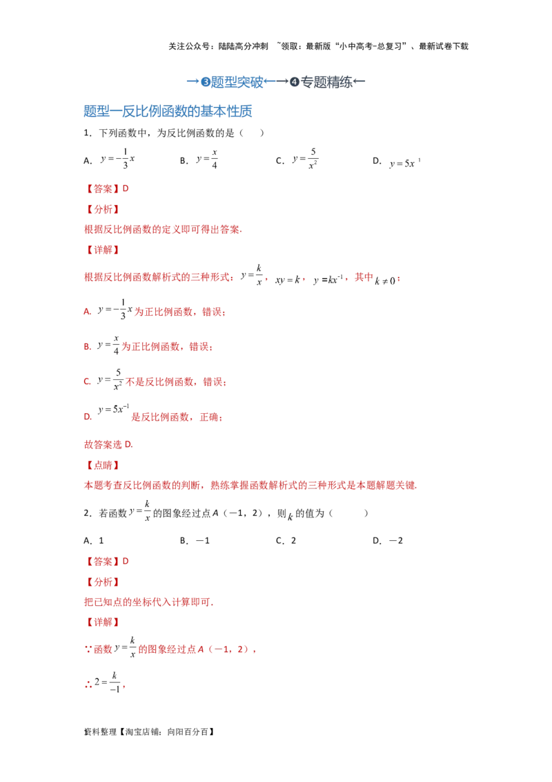第5讲反比例函数（题型突破+专题精练）（解析版）_02中考总复习（2026版更新中）_02-数学-中考总复习_2024年中考复习资料_一轮复习资料_第三章函数_题型突破+专题精练