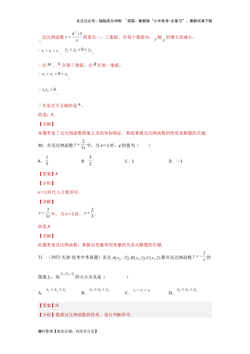 第5讲反比例函数（题型突破+专题精练）（解析版）_02中考总复习（2026版更新中）_02-数学-中考总复习_2024年中考复习资料_一轮复习资料_第三章函数_题型突破+专题精练