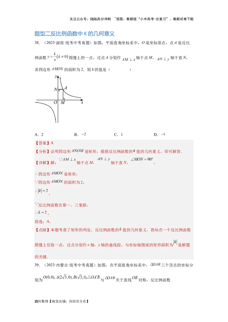 第5讲反比例函数（题型突破+专题精练）（解析版）_02中考总复习（2026版更新中）_02-数学-中考总复习_2024年中考复习资料_一轮复习资料_第三章函数_题型突破+专题精练