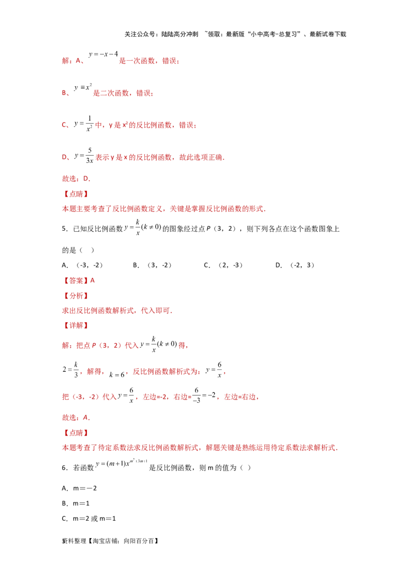 第5讲反比例函数（题型突破+专题精练）（解析版）_02中考总复习（2026版更新中）_02-数学-中考总复习_2024年中考复习资料_一轮复习资料_第三章函数_题型突破+专题精练