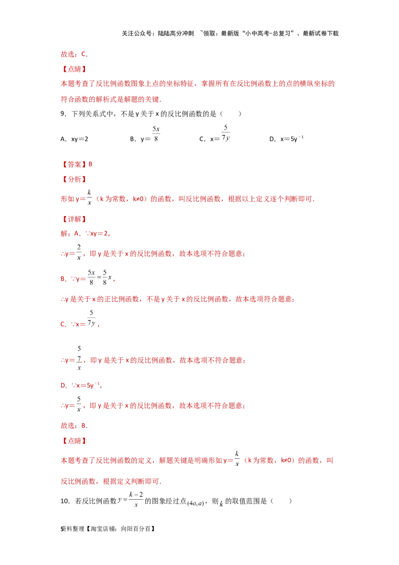第5讲反比例函数（题型突破+专题精练）（解析版）_02中考总复习（2026版更新中）_02-数学-中考总复习_2024年中考复习资料_一轮复习资料_第三章函数_题型突破+专题精练
