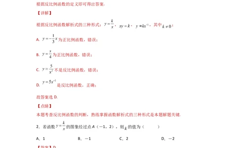 第5讲反比例函数（题型突破+专题精练）（解析版）_02中考总复习（2026版更新中）_02-数学-中考总复习_2024年中考复习资料_一轮复习资料_第三章函数_题型突破+专题精练