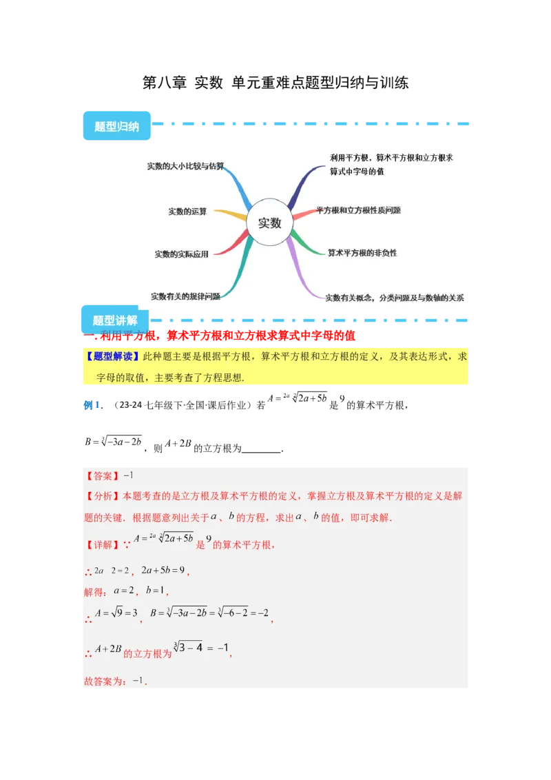 第八章实数（单元重难点题型归纳与训练）（解析版）_初中数学_七年级数学下册（人教版）_分层作业