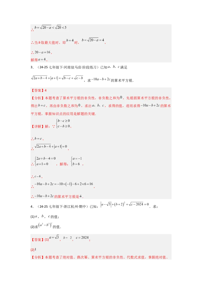第八章实数（单元重难点题型归纳与训练）（解析版）_初中数学_七年级数学下册（人教版）_分层作业