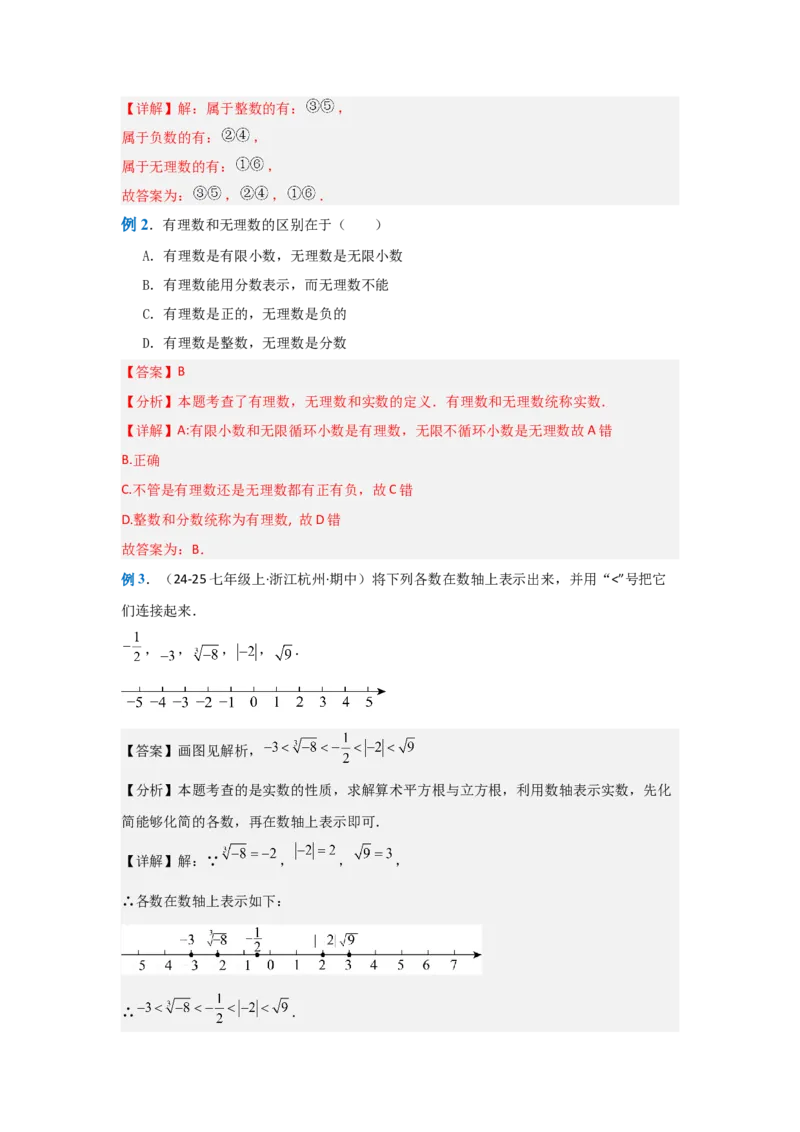 第八章实数（单元重难点题型归纳与训练）（解析版）_初中数学_七年级数学下册（人教版）_分层作业