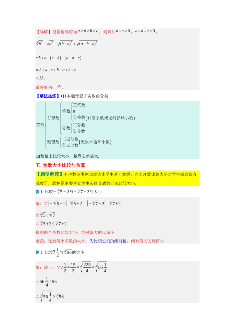 第八章实数（单元重难点题型归纳与训练）（解析版）_初中数学_七年级数学下册（人教版）_分层作业