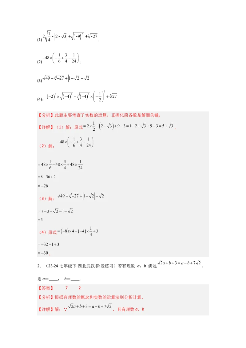 第八章实数（单元重难点题型归纳与训练）（解析版）_初中数学_七年级数学下册（人教版）_分层作业