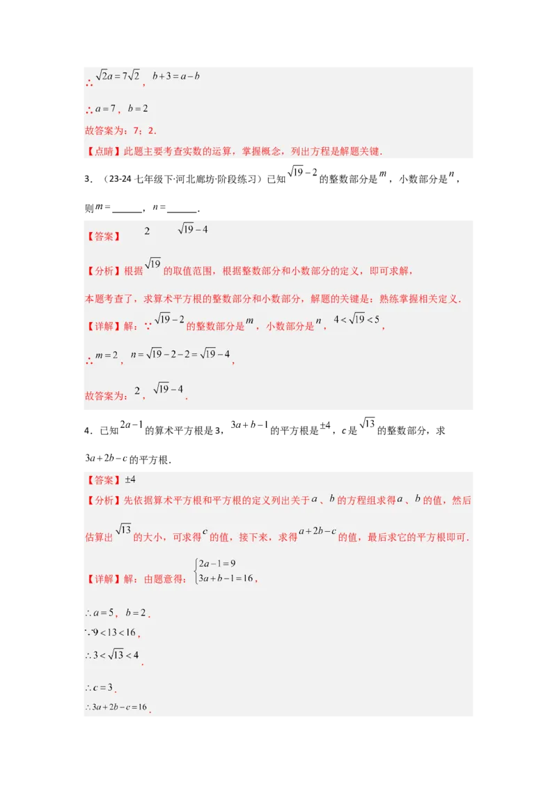 第八章实数（单元重难点题型归纳与训练）（解析版）_初中数学_七年级数学下册（人教版）_分层作业