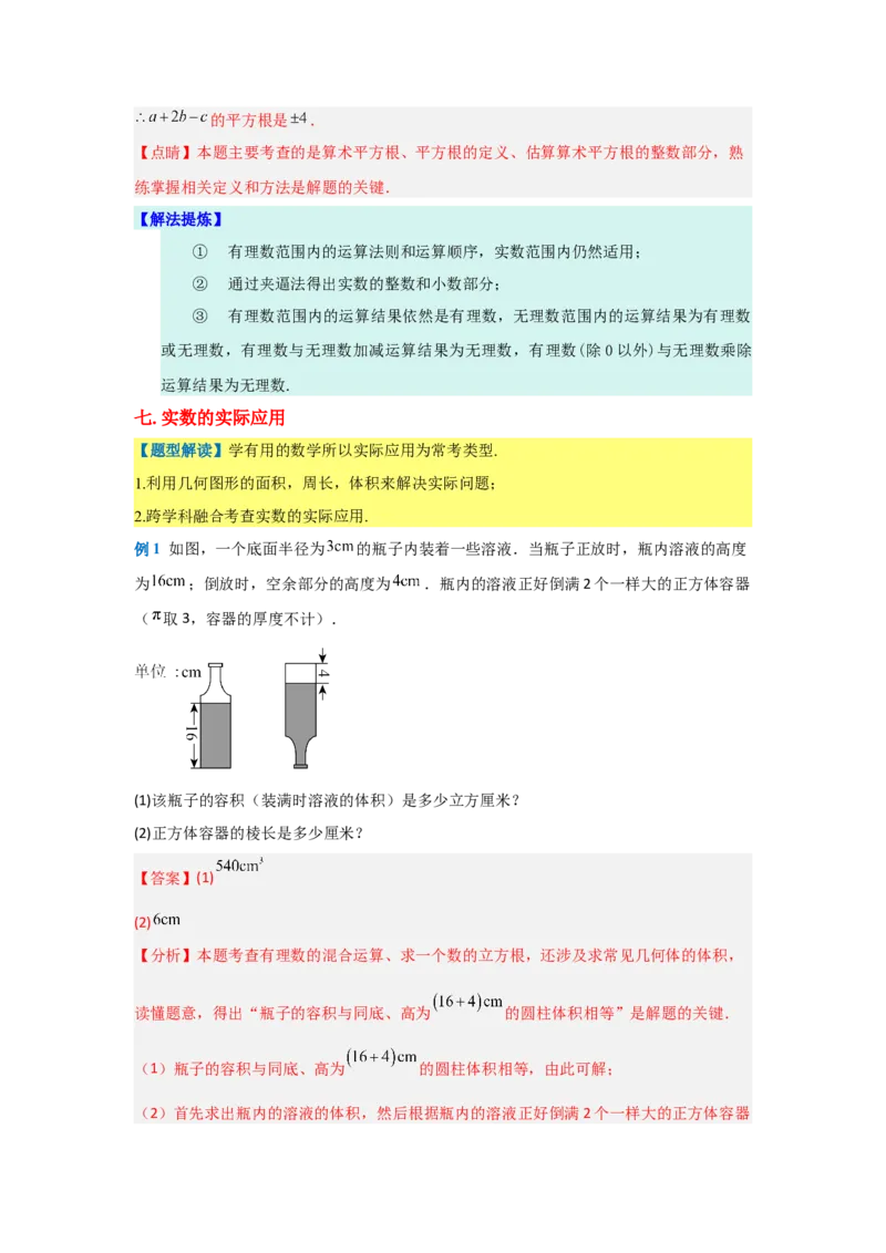 第八章实数（单元重难点题型归纳与训练）（解析版）_初中数学_七年级数学下册（人教版）_分层作业