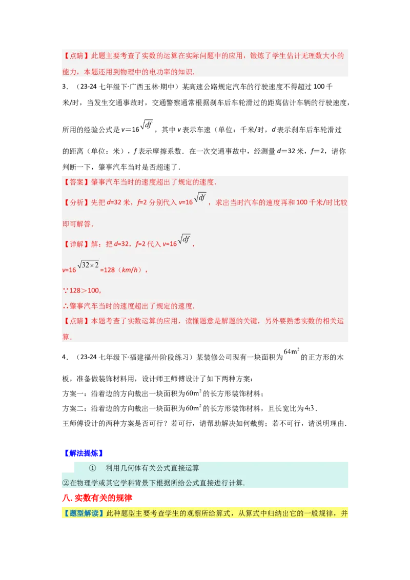 第八章实数（单元重难点题型归纳与训练）（解析版）_初中数学_七年级数学下册（人教版）_分层作业