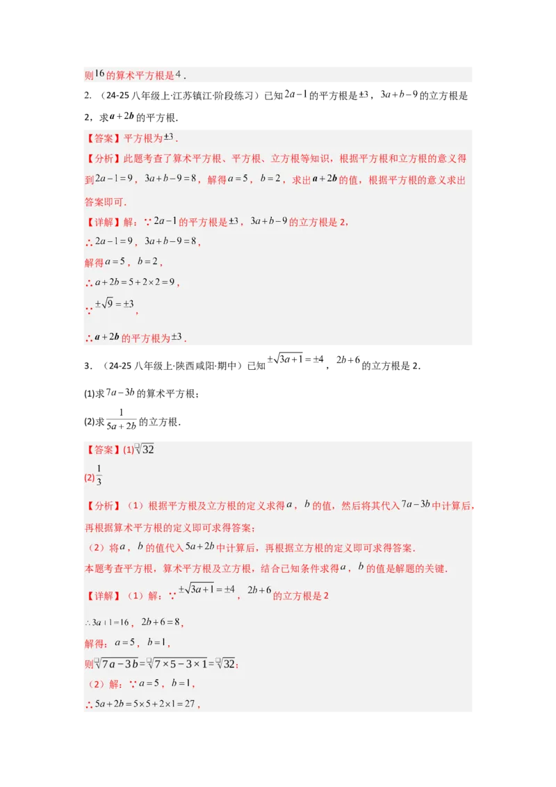 第八章实数（单元重难点题型归纳与训练）（解析版）_初中数学_七年级数学下册（人教版）_分层作业