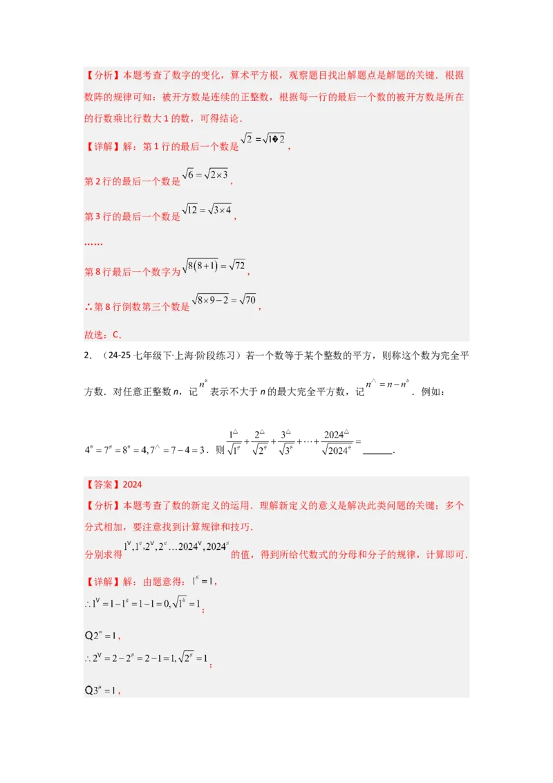 第八章实数（单元重难点题型归纳与训练）（解析版）_初中数学_七年级数学下册（人教版）_分层作业