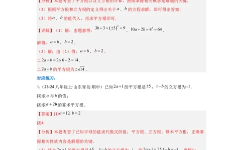 第八章实数（单元重难点题型归纳与训练）（解析版）_初中数学_七年级数学下册（人教版）_分层作业