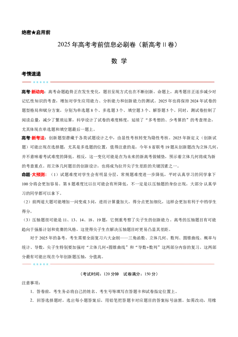 2025年高考考前信息必刷卷（新高考Ⅱ卷）解析版_02高考数学_2025年新高考资料_2025考前信息卷_2025年高考数学考前信息必刷卷（新高考Ⅱ卷专用）3430954