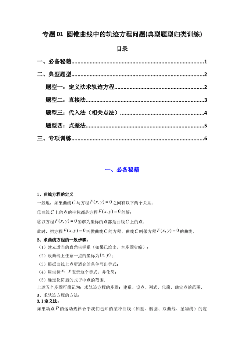 专题01圆锥曲线中的轨迹方程问题(典型题型归类训练)(原卷版）_02高考数学_2025年新高考资料_专项复习_解题思路训练2025年高考数学复习解答题提优秘籍（新高考专用）_平面解析几何