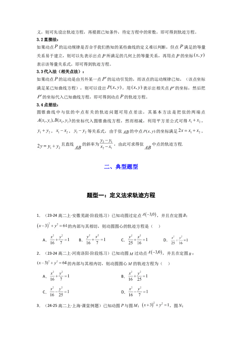 专题01圆锥曲线中的轨迹方程问题(典型题型归类训练)(原卷版）_02高考数学_2025年新高考资料_专项复习_解题思路训练2025年高考数学复习解答题提优秘籍（新高考专用）_平面解析几何