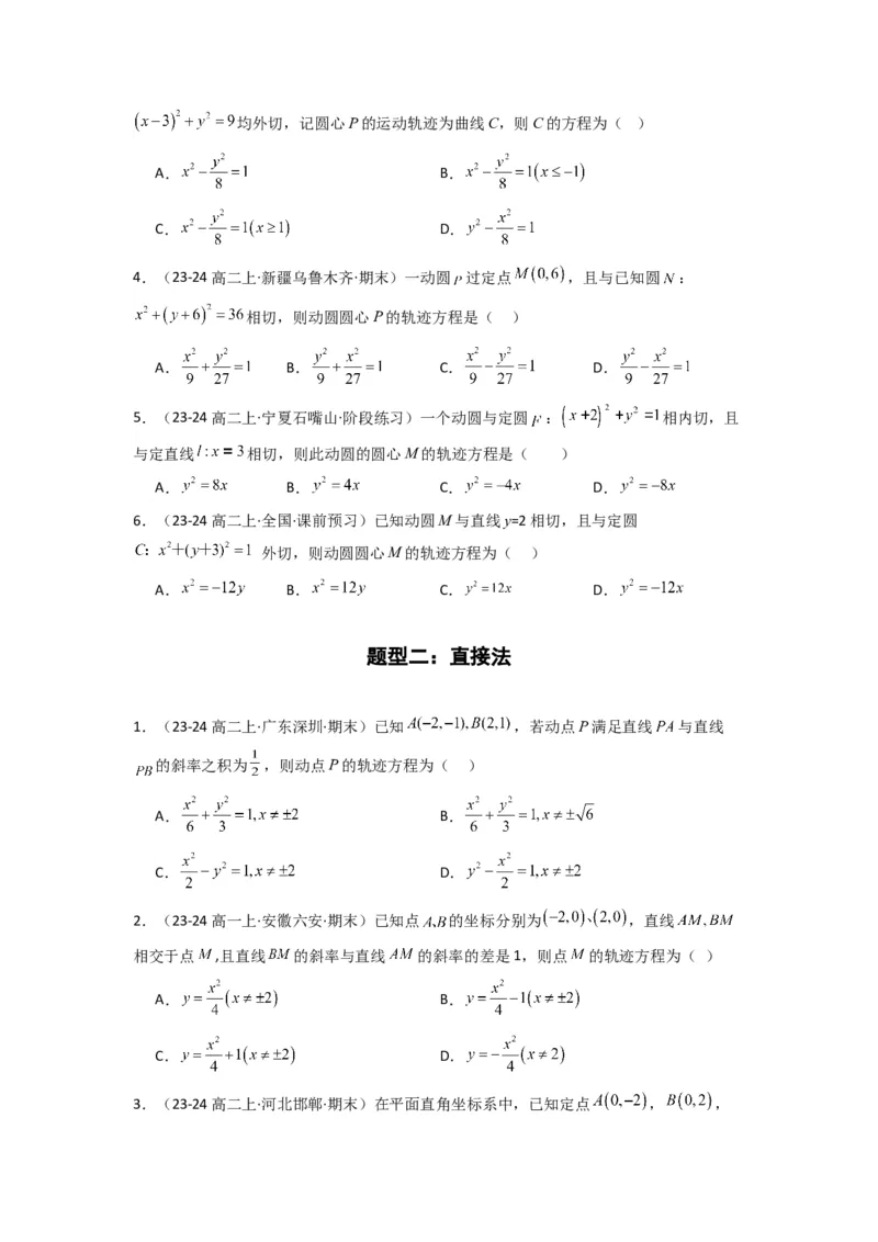 专题01圆锥曲线中的轨迹方程问题(典型题型归类训练)(原卷版）_02高考数学_2025年新高考资料_专项复习_解题思路训练2025年高考数学复习解答题提优秘籍（新高考专用）_平面解析几何