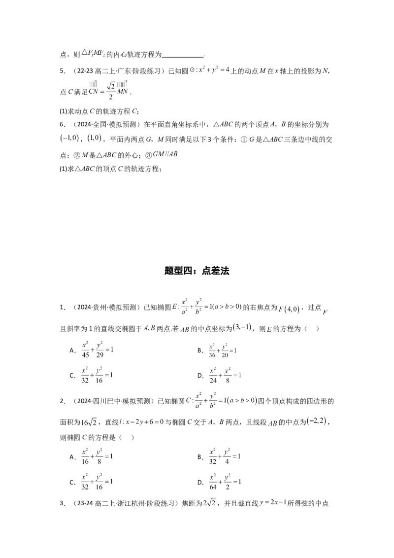专题01圆锥曲线中的轨迹方程问题(典型题型归类训练)(原卷版）_02高考数学_2025年新高考资料_专项复习_解题思路训练2025年高考数学复习解答题提优秘籍（新高考专用）_平面解析几何