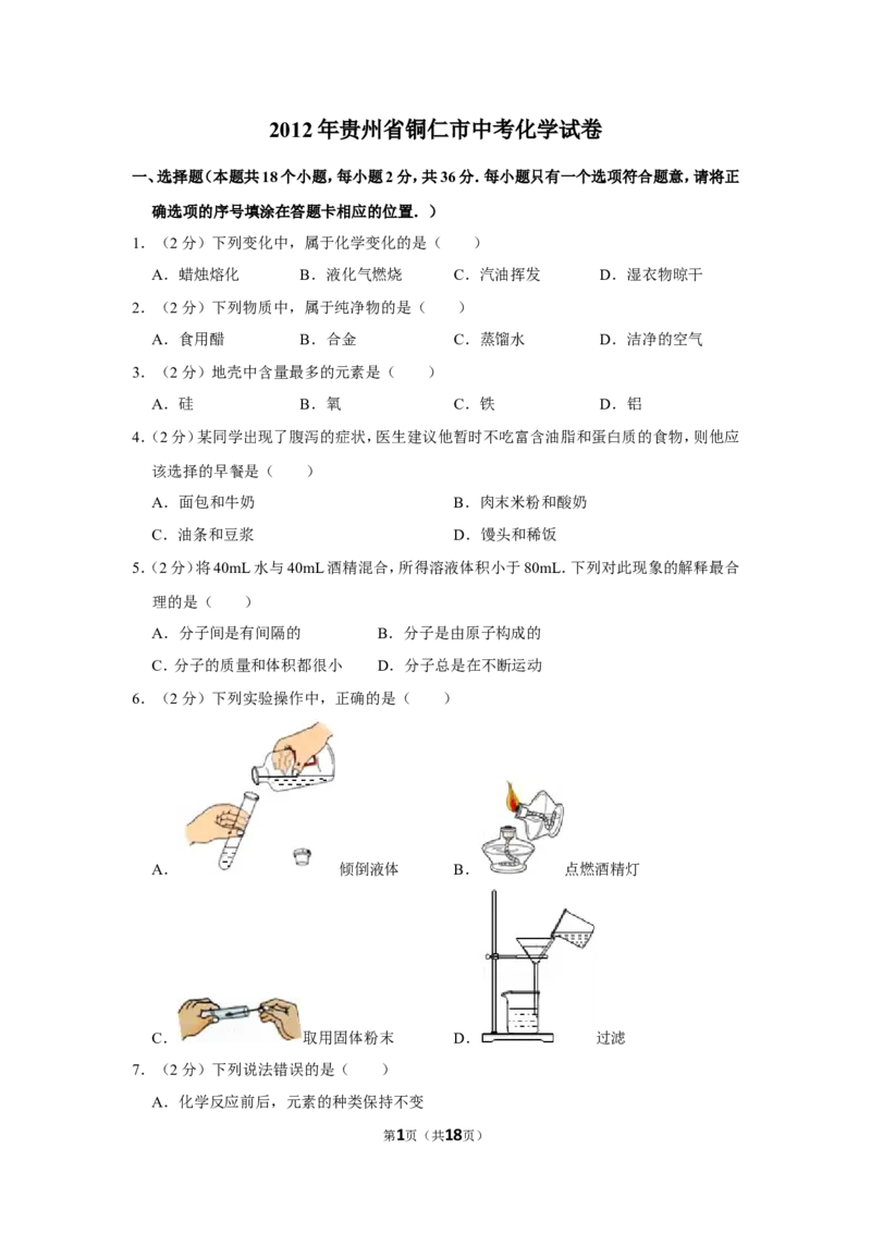 2012年贵州省铜仁市中考化学试卷（含解析版）_贵州中考_5.贵州中考化学（2008-2025）_铜仁化学12-24